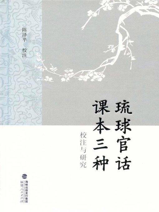 Title details for 琉球官话课本三种校注与研究 by 陈泽平 - Available